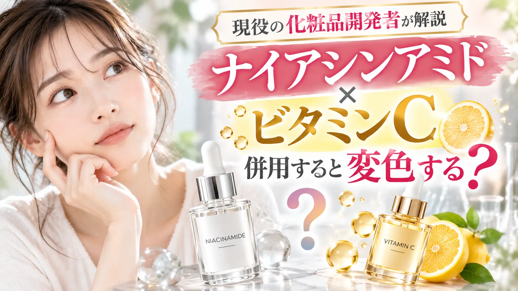 ナイアシンアミド「ビタミンCと変色する